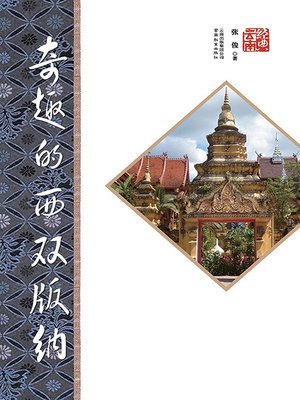 cover image of 奇趣的西双版纳